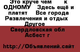 Это круче чем “100 к ОДНОМУ“. Здесь ещё и платят! - Все города Развлечения и отдых » Другое   . Свердловская обл.,Асбест г.